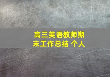 高三英语教师期末工作总结 个人